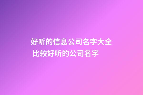 好听的信息公司名字大全 比较好听的公司名字-第1张-公司起名-玄机派